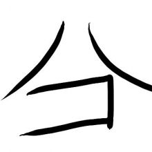 hakojuri