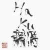 haku73585457