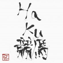 haku73585457