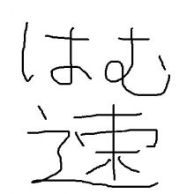 hamusoku