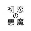 hatsukoinoakuma
