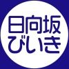 hinatabiiki