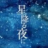 hoshifuru.ex