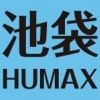 humax.ikebukuro