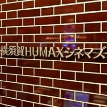 humax.yokosuka