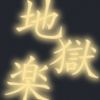 jigokuraku.gc
