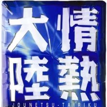 jounetsu