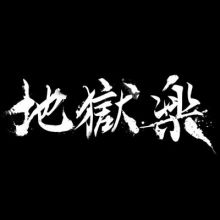 jplus.jigokurak