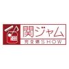 kanjam.tvasahi