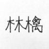 kanzume.3620