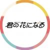 kimihana.tbs