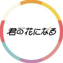 kimihana.tbs