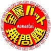 kinzokumomantai