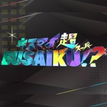 kis.my.busaiku8