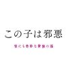 konokohajyaaku