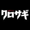 kurosagi2022tbs