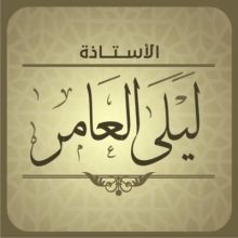 layla.al3amer