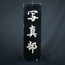 maiosakashashin