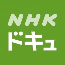 nhk.docudocu
