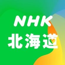 nhk.hokkaido
