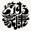 nhk.ieyasu