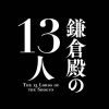 nhk.kamakura13