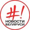 novostibelarusi