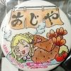 numazukou.ajiya