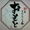 omotoedura