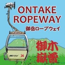 ontakeropeway