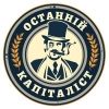 ostanniycap