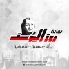 rosaelyoussefo