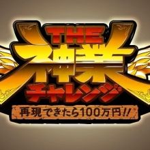 saigenkamiwaza