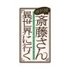 saitou.anime