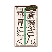 saitou.anime