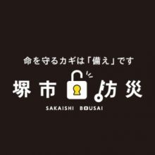 sakai.saigai