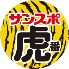 sanspo.tigers