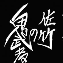 satake.yosisige