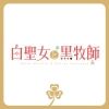 shiroseijyo.tv