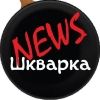 shkvarkanews