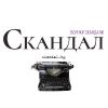 skandalbg