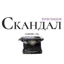 skandalbg