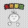 sokuishippai