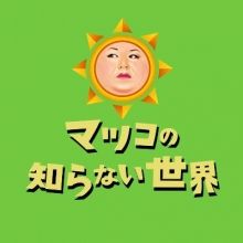 tbsmatsukosekai