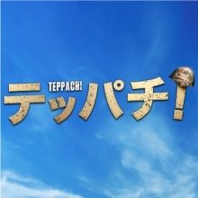 teppachi.8