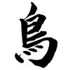 torikuraryusen