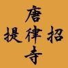 toritsushodai
