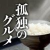 tx.kodokugurume