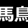 umadori0726