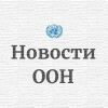 un.news.ru